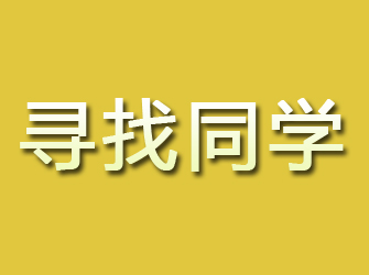 秦安寻找同学